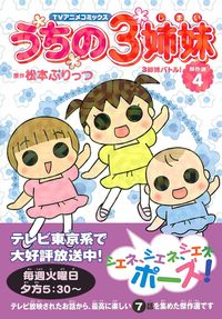 TVアニメコミックス うちの3姉妹 傑作選4 - 株式会社 主婦の友社