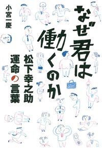 なぜ君は働くのか 松下幸之助 運命の言葉 株式会社 主婦の友社 主婦の友社の本
