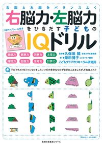 右脳力・左脳力をひきだす　子どものＩＱドリル