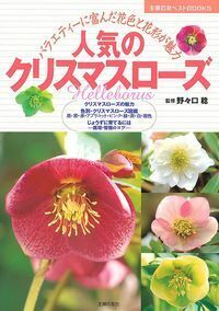 人気のクリスマスローズ - 株式会社 主婦の友社 主婦の友社の本
