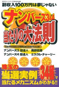 ナンバーズ3＆4 当たりの大法則 - 株式会社 主婦の友社 主婦の友社の本