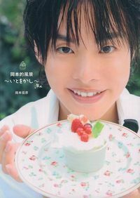 岡本的風景～いとをかし～；Re - 株式会社 主婦の友社 主婦の友社の本