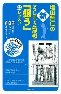 増田哲仁の新アスレチックゴルフ「狙う」34レッスン : よくわかるゴルフコミッ… 増田哲仁の新アスレチック・ゴルフ「狙う」34レッスン - 株式会社