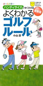 最新版 よくわかるゴルフルール - 株式会社 主婦の友社 主婦の友社の本