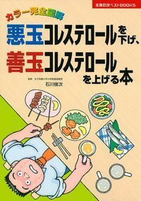【中古】 ８週間で安全にコレステロールを下げる法/読売新聞社/ロバート・Ｅ．コワルスキー 悪玉コレステロールを自力で下げる本 (主婦の友生活シリーズ