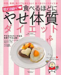 低GI値で 食べるほどにやせ体質ダイエット - 株式会社 主婦の友社