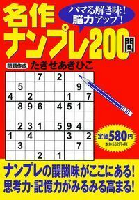 【中古】 快感ナンプレ２００問/主婦の友社/たきせあきひこ 中古】 快感ナンプレ200問/主婦の友社/たきせあきひこ