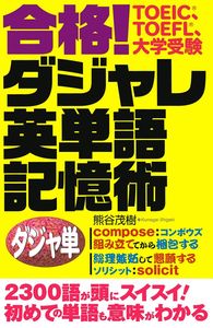 合格！ダジャレ英単語記憶術 - 株式会社 主婦の友社 主婦の友社の本