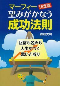 マーフィー決定版 望みがかなう成功法則 - 株式会社 主婦の友社
