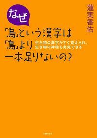 なぜ 烏 という漢字は 鳥 より一本足りないの 株式会社 主婦の友社 主婦の友社の本 なぜ 烏 という漢字は 鳥 より一本足りないの 株式会社 主婦の友社 主婦の友社の本