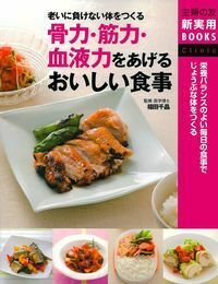 骨力・筋力・血液力をあげるおいしい食事 - 株式会社 主婦の友社