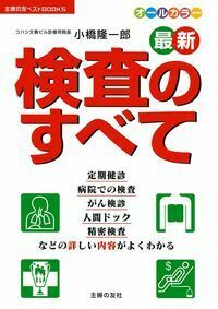 検査の手引き : 病院の検査がわかる/安藤 幸夫 検査の手引き 改訂第5版: 病院の検査がわかる (ホーム・メディカ安心