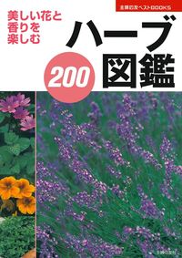 ハーブ図鑑200 - 株式会社 主婦の友社 主婦の友社の本