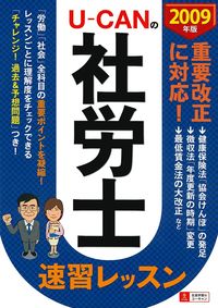 2009年版 U－CANの社労士速習レッスン - 株式会社 主婦の友社