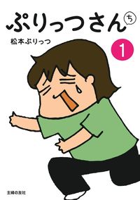 ぷりっつさんち① - 株式会社 主婦の友社 主婦の友社の本
