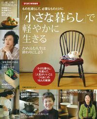 同梱小さな暮らしで軽やかに生きる : ものを減らして、必要なものだけに : た… 小さな暮らし」で軽やかに生きる - 株式会社 主婦の友社 主婦の友社の本
