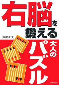 右脳を鍛える大人のパズル - 株式会社 主婦の友社 主婦の友社の本