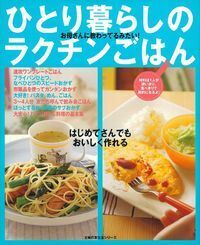 ひとり暮らしのラクチンごはん - 株式会社 主婦の友社