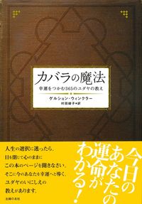 カバラの真義 Amazon.co.jp: カバラの真義 : M.ドーリル, 林 鉄造: Japanese Books