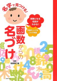名字で見つける！画数からの名づけ - 株式会社 主婦の友社 主婦の友社の本