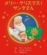 メリー・クリスマス！サンタさん - 株式会社 主婦の友社