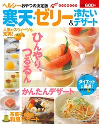 寒天・ゼリー＆冷たいデザート - 株式会社 主婦の友社 主婦の友社の本