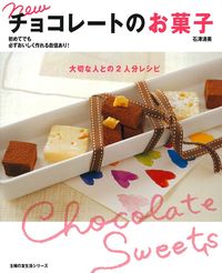 new チョコレートのお菓子 大切な人との2人分レシピ - 株式会社
