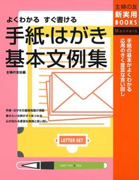 手紙・はがき 基本文例集 - 株式会社 主婦の友社 主婦の友社の本