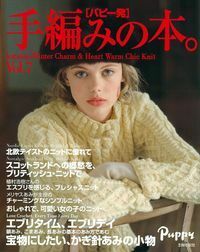 パピー発「手編みの本。」Vol．7 - 株式会社 主婦の友社