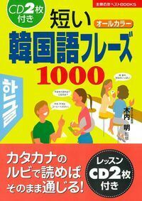 CD2枚付き 短い韓国語フレーズ1000 - 株式会社 主婦の友社