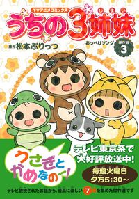 TVアニメコミックス うちの3姉妹 傑作選3 - 株式会社 主婦の友社