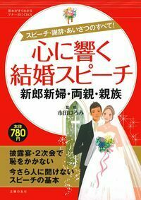 結婚披露宴　短いスピーチ実例集　平成5年6月7日　主婦と生活社　発行 結婚式の友人スピーチ例文集 新郎新婦との関係性別 | みんなの