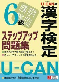 U－CANの漢字検定6級ステップアップ問題集 - 株式会社 主婦の友社