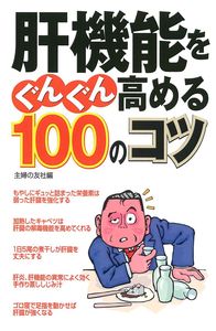 肝機能をぐんぐん高める100のコツ - 株式会社 主婦の友社