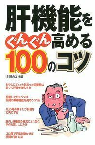 【中古】 肝臓病は予防できる 現代医療の第一線から/主婦の友社/吉場朗 肝機能をぐんぐん高める100のコツ - 株式会社 主婦の友社
