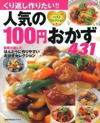 人気の100円おかず 431 - 株式会社 主婦の友社 主婦の友社の本