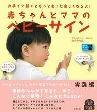 赤ちゃんとママのベビーサイン - 株式会社 主婦の友社 主婦の友社の本