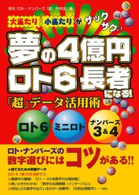 夢の4億円ロト6長者になる！「超」データ活用術 - 株式会社