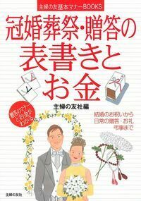 冠婚葬祭・贈答の表書きとお金 - 株式会社 主婦の友社 主婦の友社の本