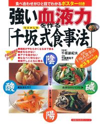 強い血液力を作る「千坂式食事法」 - 株式会社 主婦の友社 主婦の友社の本