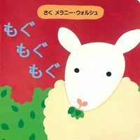 もぐもぐもぐ - 株式会社 主婦の友社 主婦の友社の本