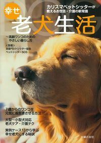 幸せ老犬生活 - 株式会社 主婦の友社 主婦の友社の本