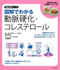 図解でわかる動脈硬化・コレステロール - 株式会社 主婦の友社