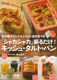 シャカシャカ振るだけ！キッシュ・タルト・パン - 株式会社