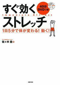 DVDつき すぐ効くストレッチ - 株式会社 主婦の友社 主婦の友社の本