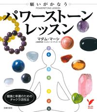 願いがかなうパワーストーンレッスン - 株式会社 主婦の友社