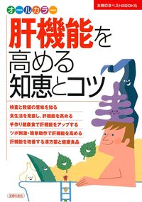 【中古】 肝臓病は予防できる 現代医療の第一線から/主婦の友社/吉場朗 改訂版 肝臓の病気を治す正しい知識 | 小林義美, 岡野哲郎 |本