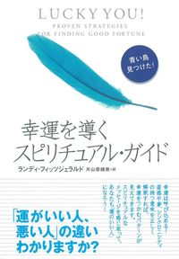 幸運を導くスピリチュアル・ガイド - 株式会社 主婦の友社 主婦の友社の本