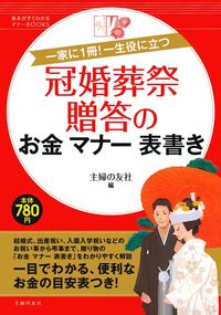【中古】 冠婚葬祭・おつきあいの表書きとマナー お祝い・葬儀・贈答・お礼ほか 主婦の友社 中古】 冠婚葬祭・おつきあいの表書きとマナー お祝い・葬儀