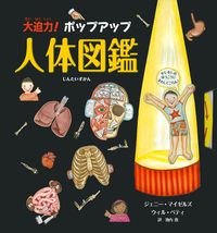 ポップアップ人体図鑑 : 等身大ポスターがとびだす! Amazon.co.jp: 等身大ポスターがとびだす！ ポップアップ人体図鑑